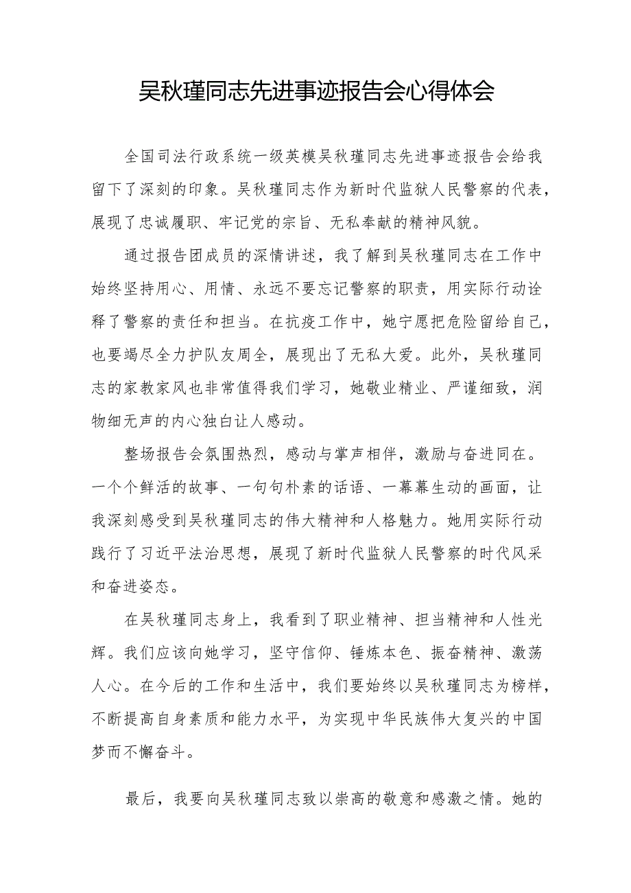 狱警观看吴秋瑾同志先进事迹报告会的心得体会十七篇.docx_第3页