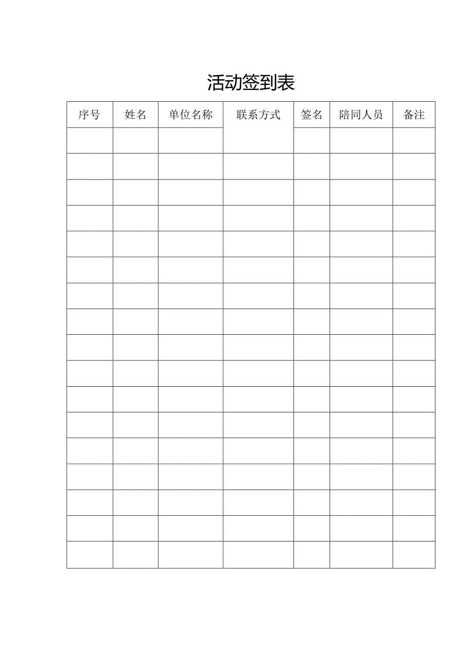 活动签到表.docx_第1页