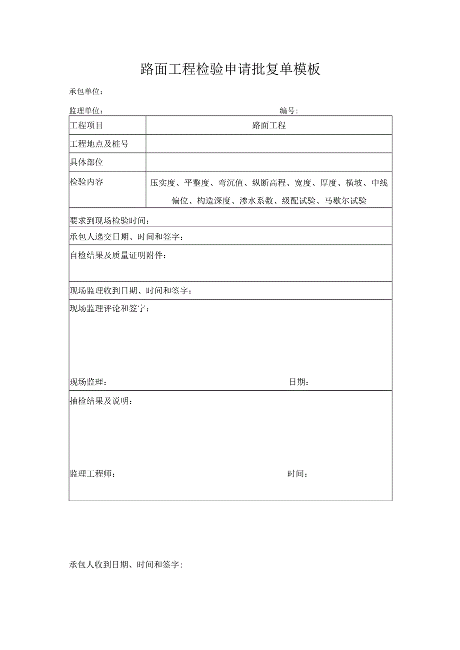 路面工程检验申请批复单模板.docx_第1页