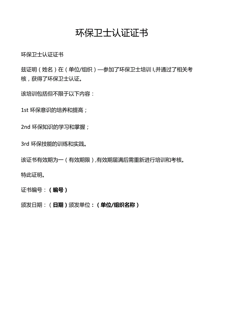 环保卫士认证证书.docx_第1页