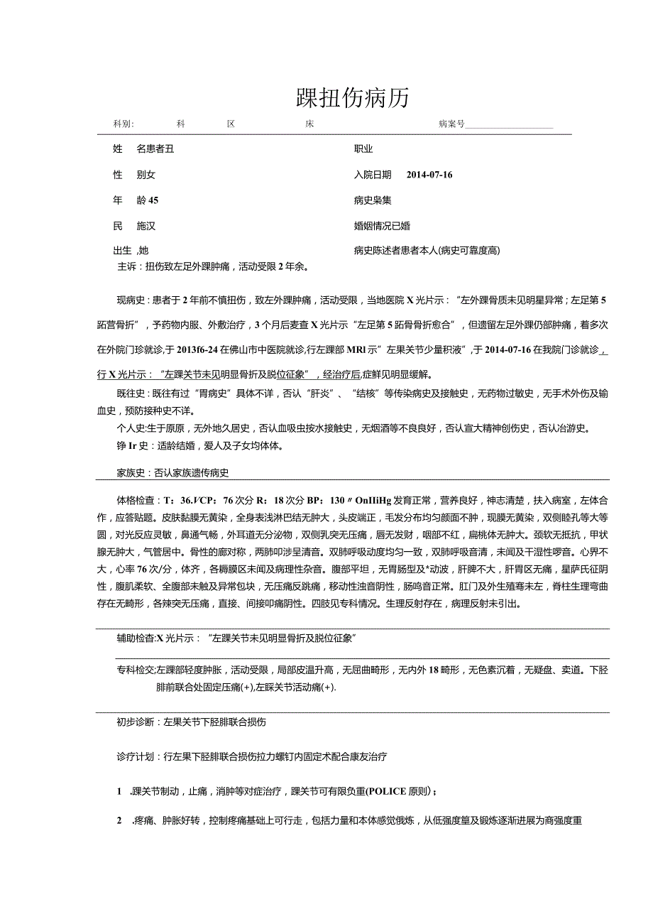 踝扭伤病历分析案-医科大学实习生.docx_第1页