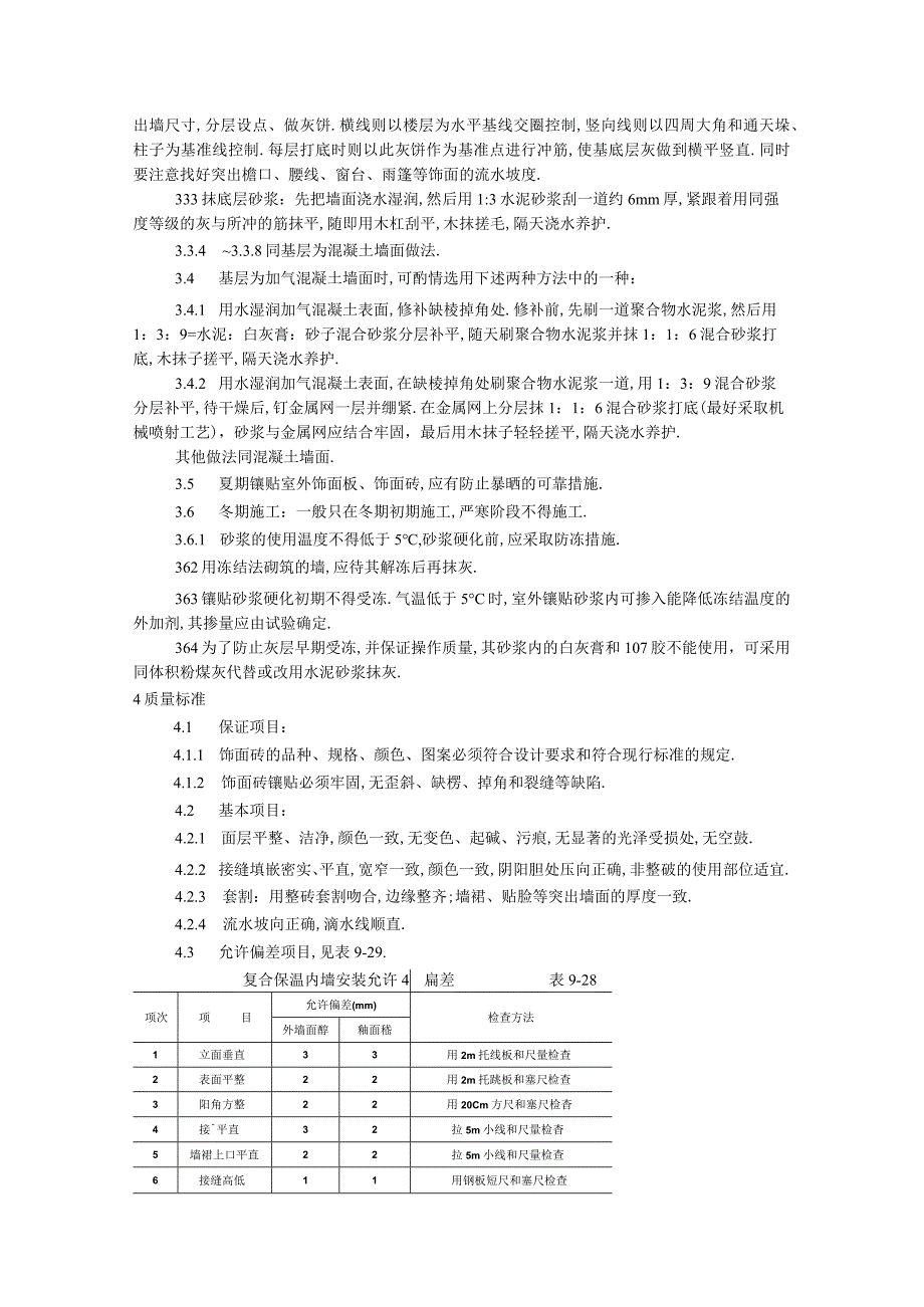 饰面板(砖)工程922 室外贴面砖施工工艺标准工程文档范本.docx_第3页