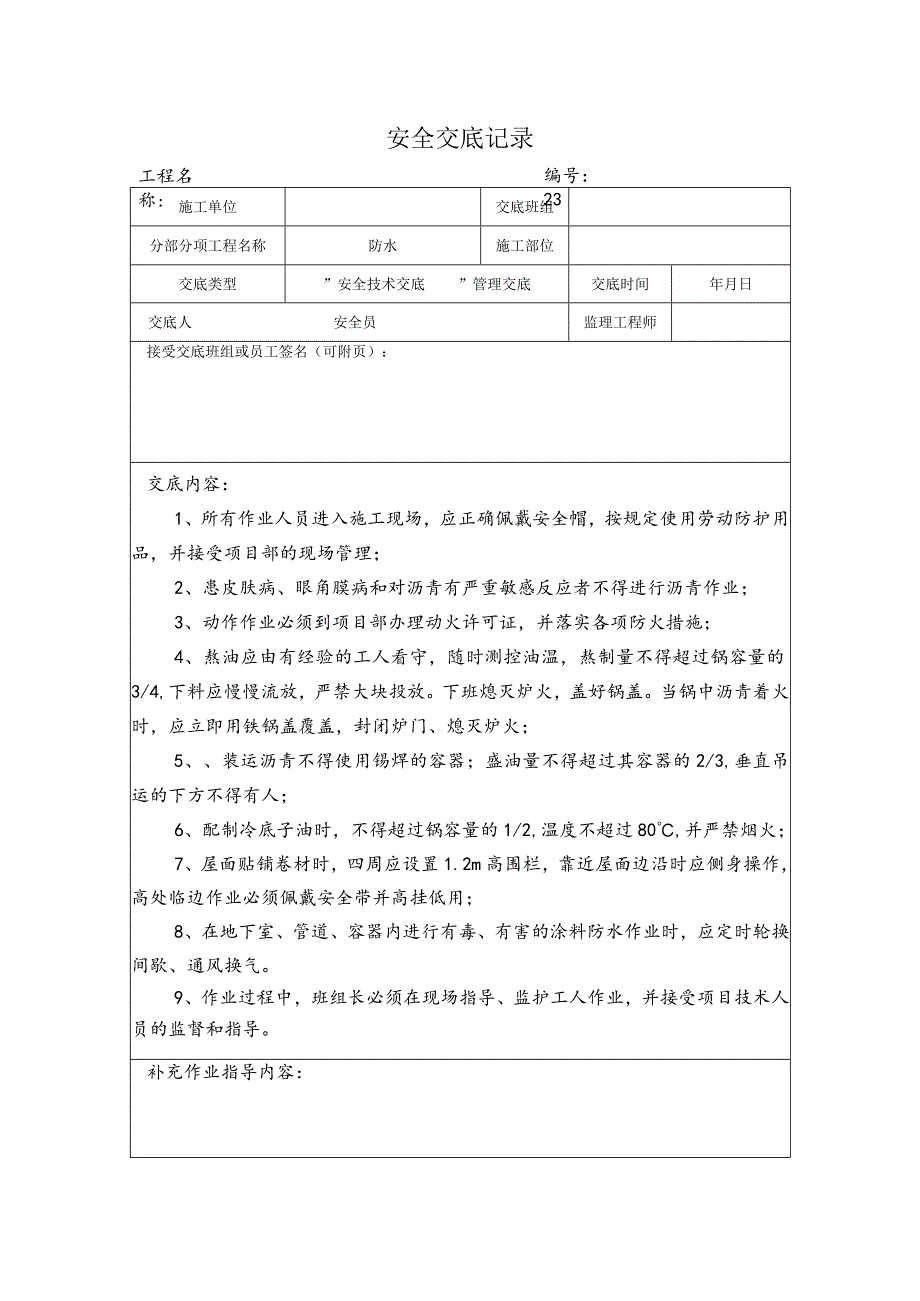 防水安全交底记录.docx_第1页