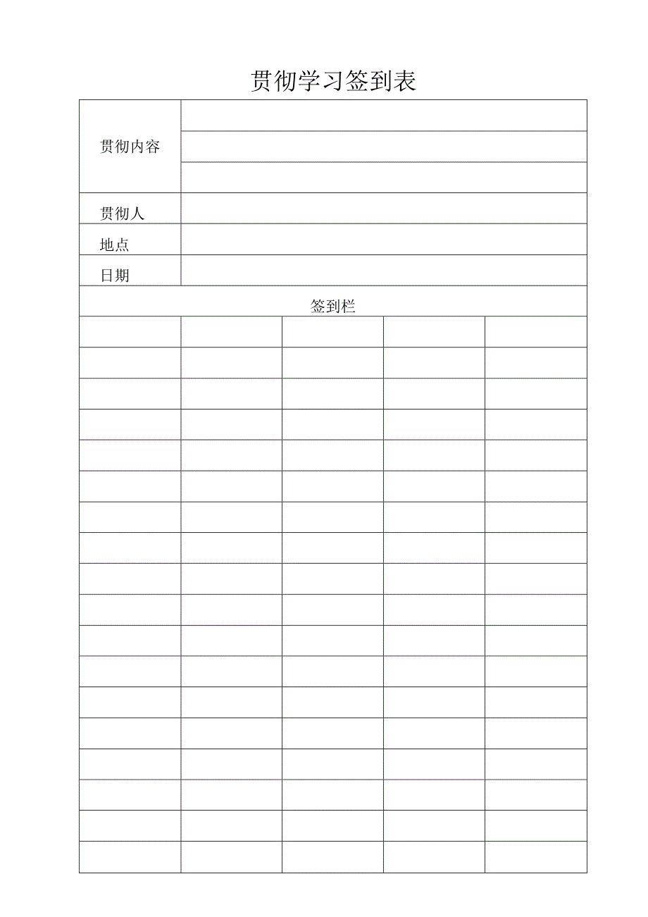 贯彻学习签到表.docx_第1页