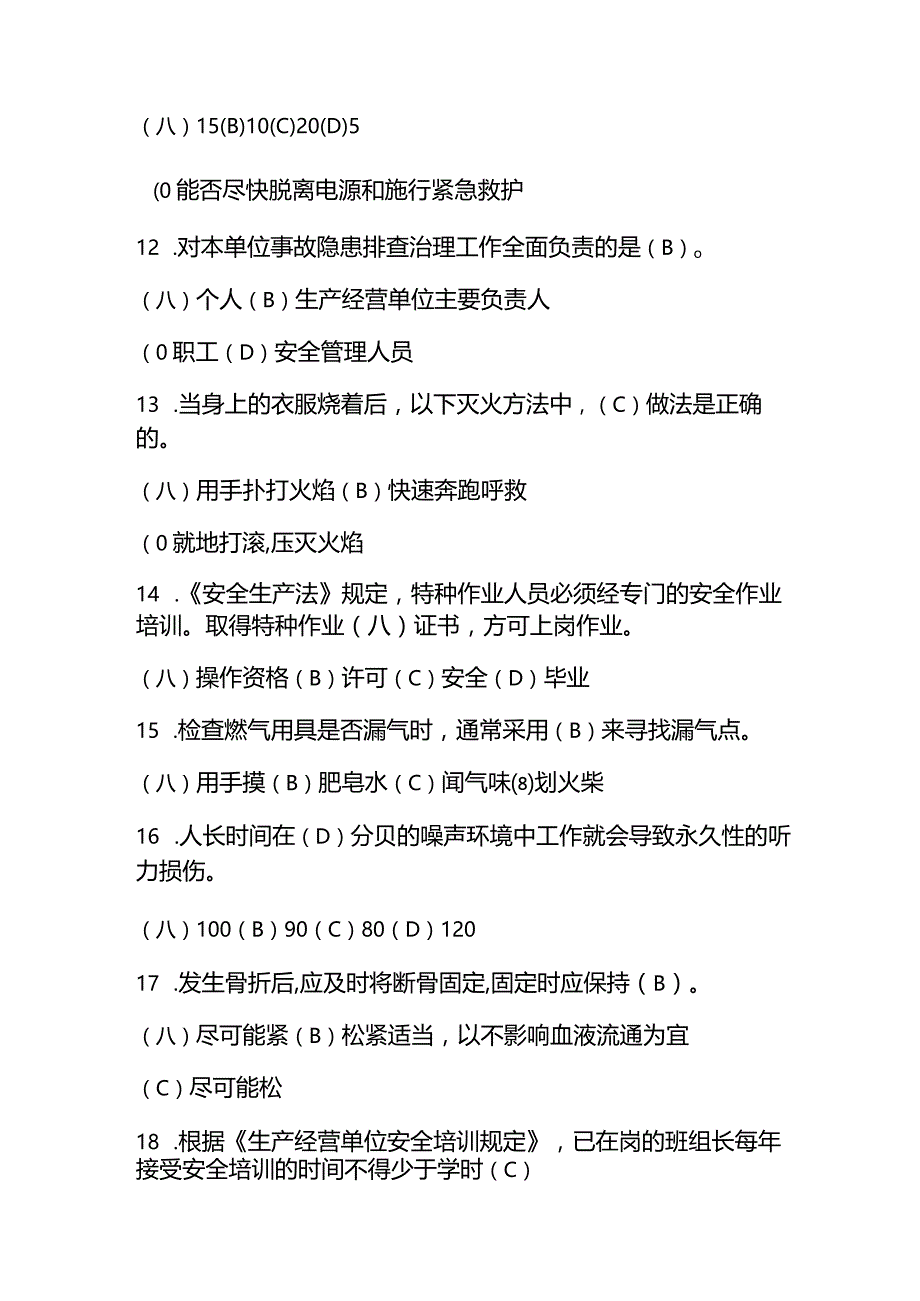 （2023）安全生产月安全生产管理人员考试题库及答案.docx_第3页