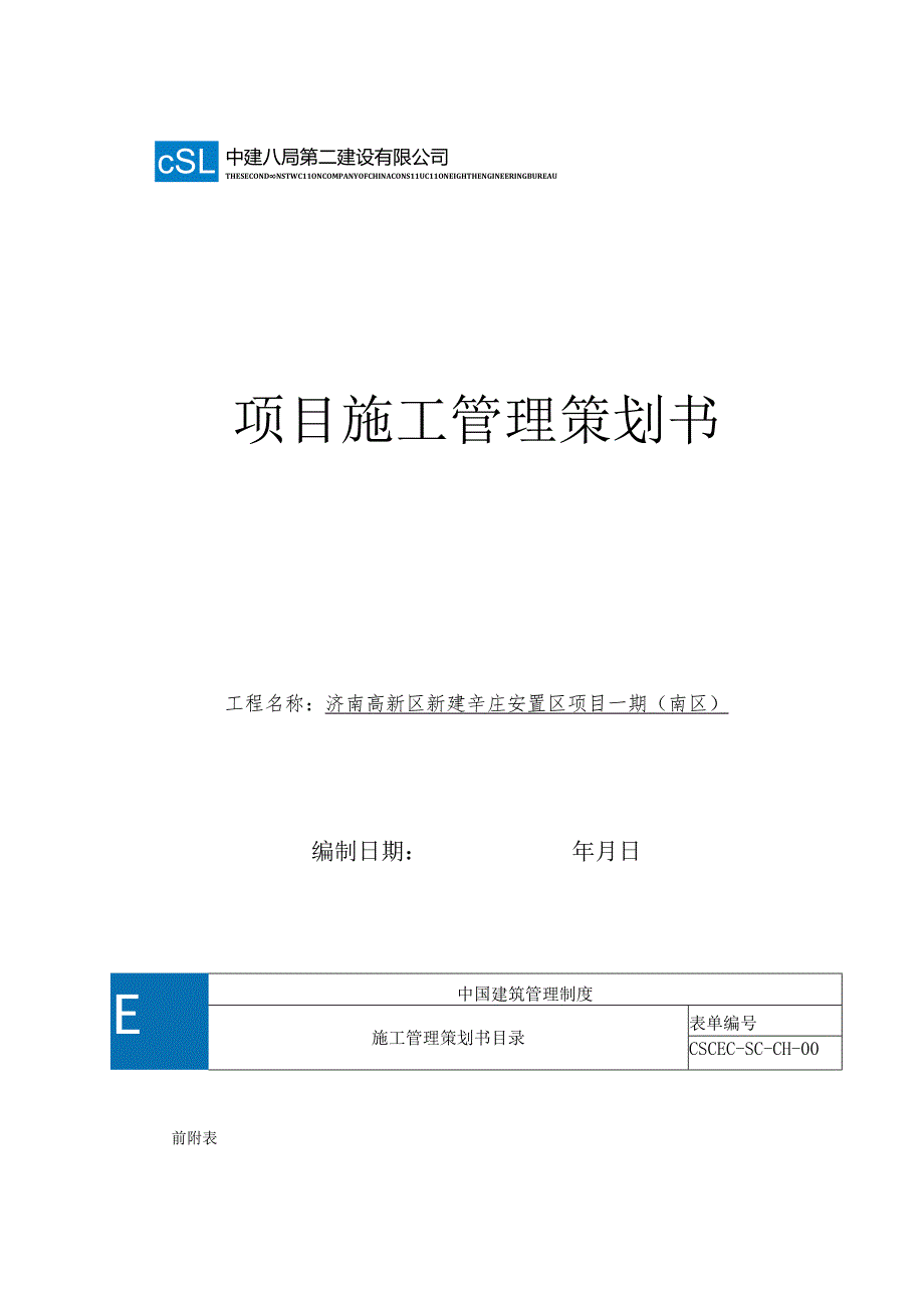 辛庄施工策划.docx_第1页