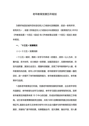 老年教育发展五年规划.docx