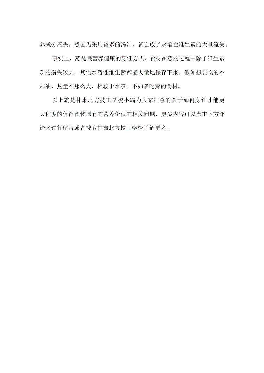 甘肃北方技工学校教你食物如何烹饪最健康.docx_第2页