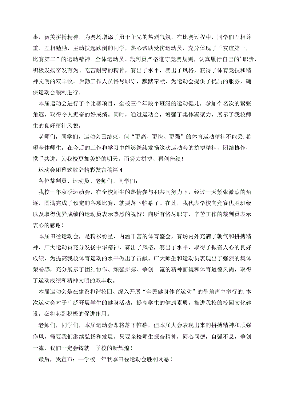 运动会闭幕式致辞精彩发言稿.docx_第3页