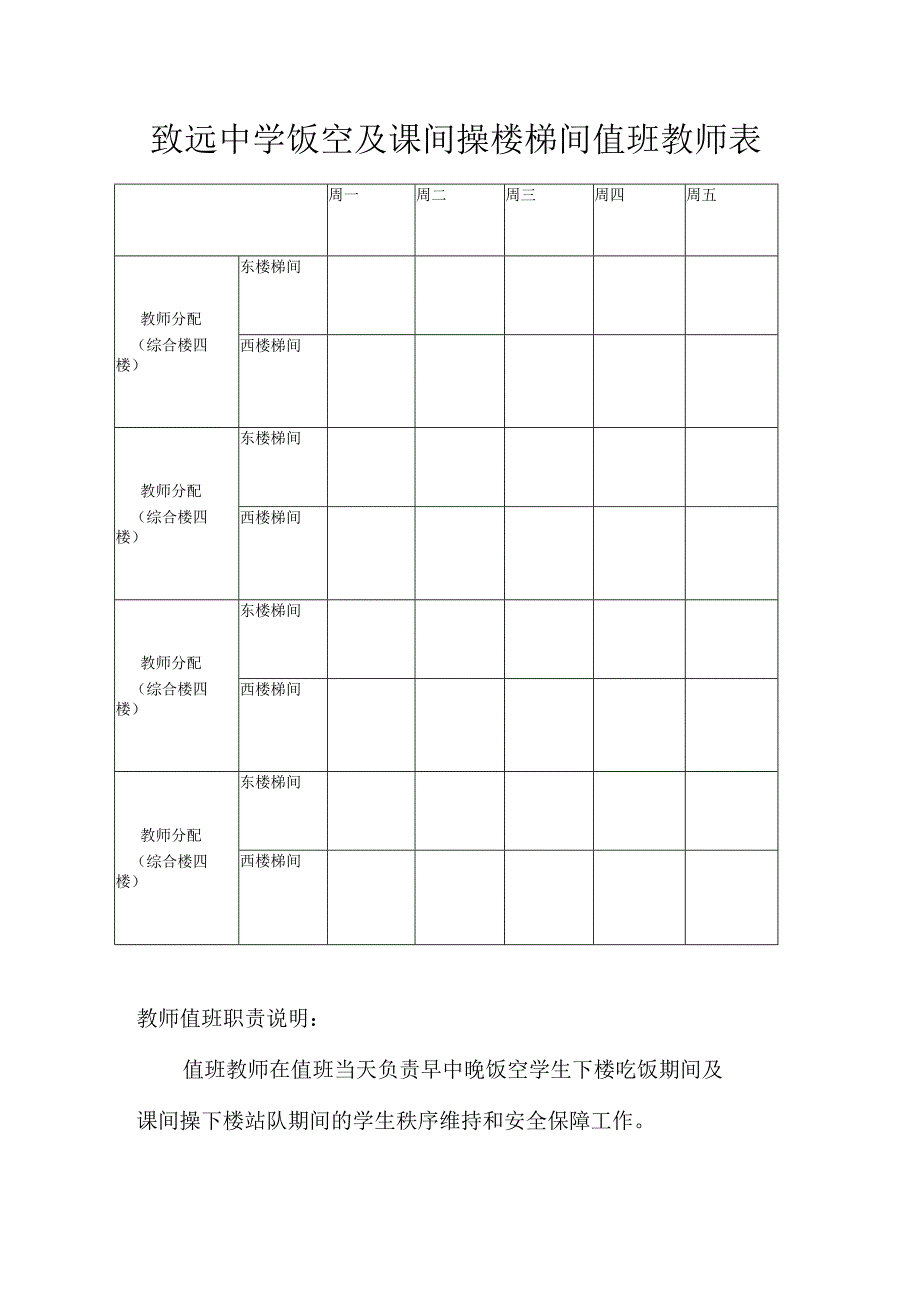 致远中学饭空及课间操楼梯间值班教师表.docx_第1页