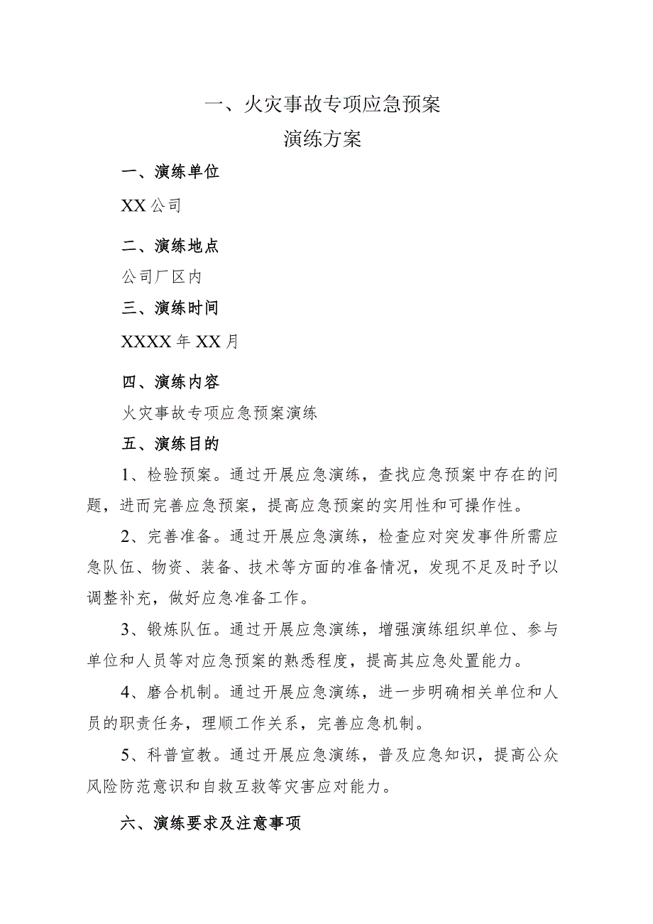 （通用版）火灾事故专项应急预案演练方案及演练记录.docx_第1页