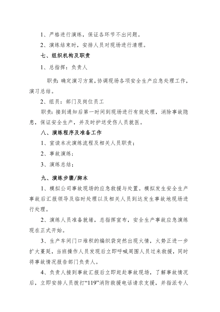 （通用版）火灾事故专项应急预案演练方案及演练记录.docx_第2页