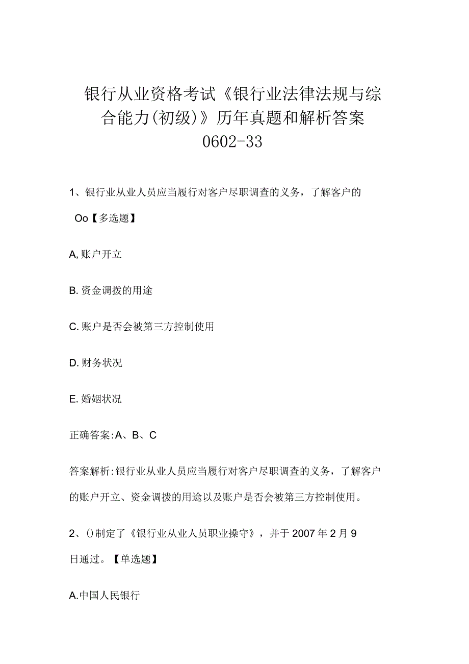 银行从业资格考试《银行业法律法规与综合能力（初级）》历年真题和解析答案0602-33.docx_第1页