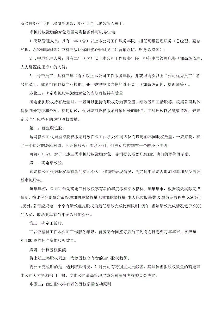 虚拟股权激励方案设计方案.docx_第2页