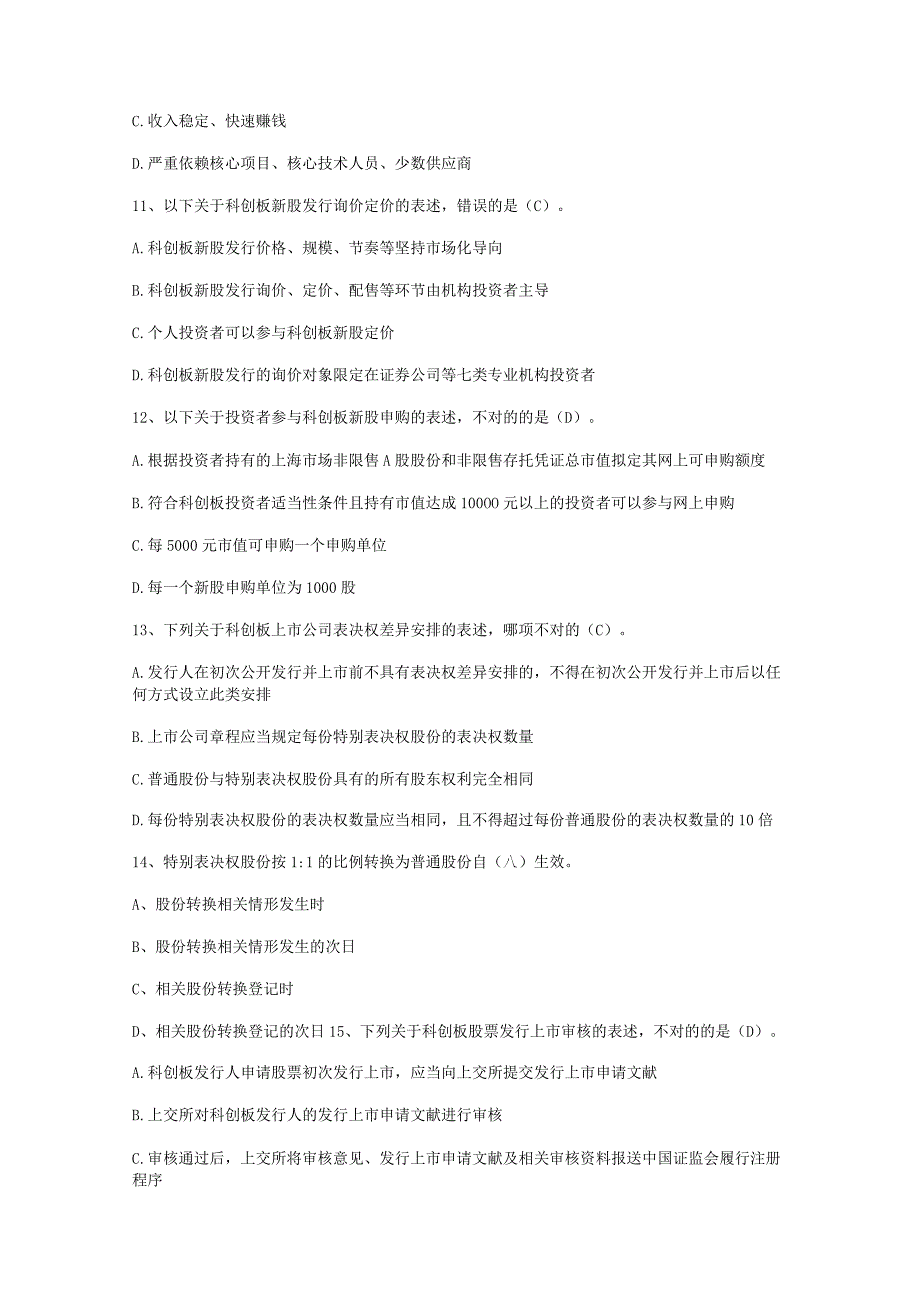 （通用）科创板股票投资知识题库及答案.docx_第3页