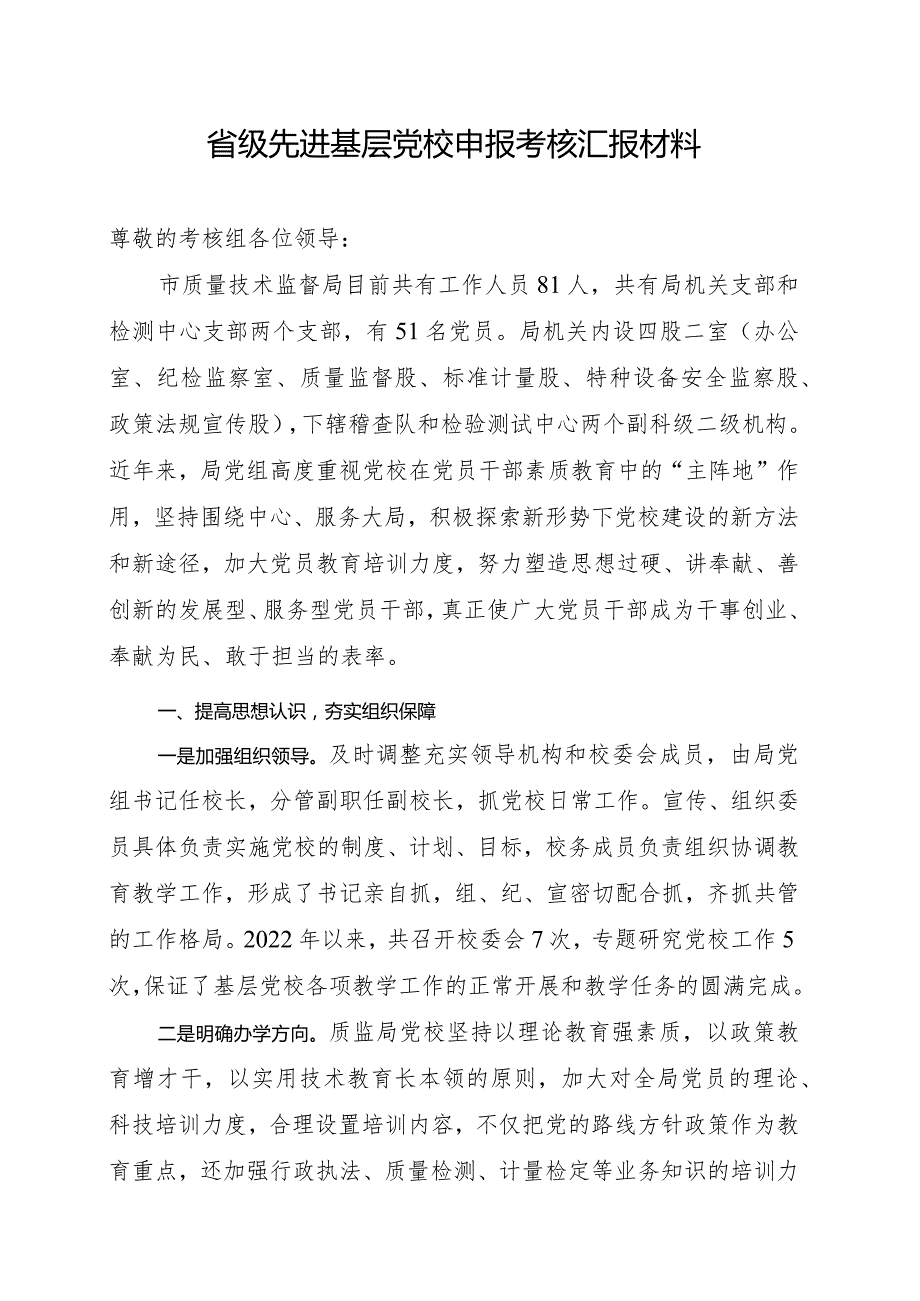 省级先进基层党校申报考核汇报材料.docx_第1页