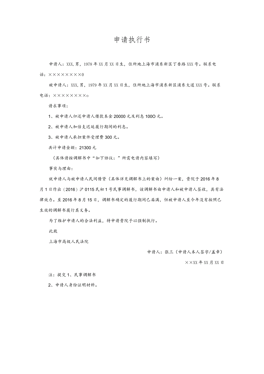 调解书申请执行书.docx_第1页