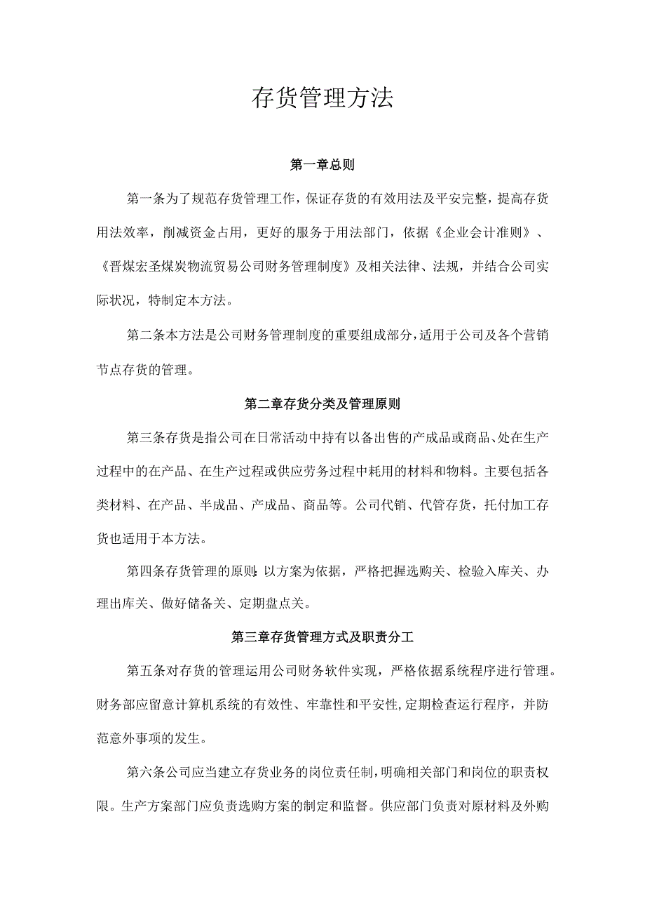 煤炭存货管理制度煤矿仓库的存货采购与进出库管理条例.docx_第1页