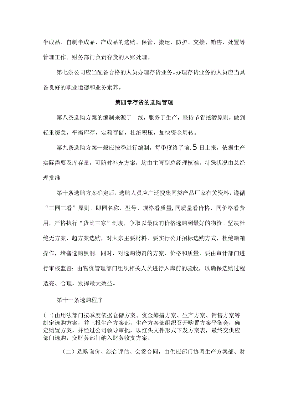 煤炭存货管理制度煤矿仓库的存货采购与进出库管理条例.docx_第2页