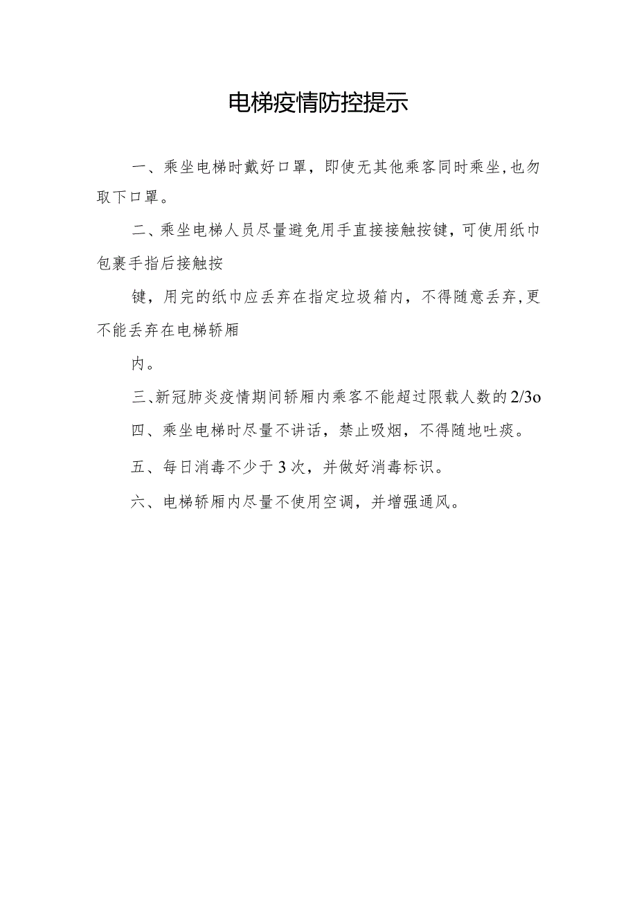 电梯疫情防控提示.docx_第1页