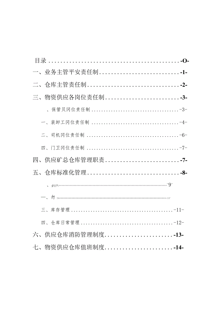 煤矿材料库房管理制度汇编各岗位职责与标准化管理办法.docx_第2页