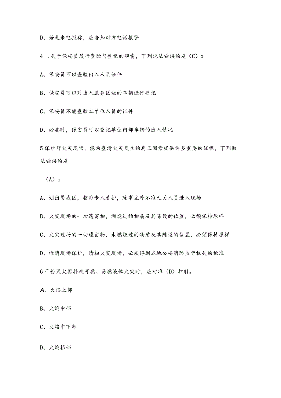 （2023）新版保安员考试试题附含答案.docx_第2页