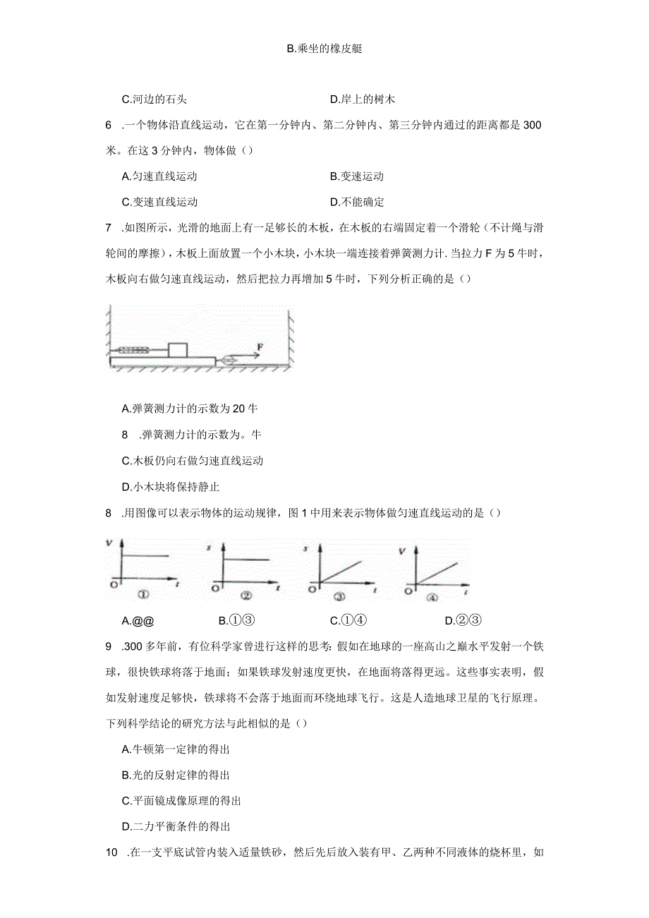 第1章 运动和力 综合练习（含解析）.docx_第2页