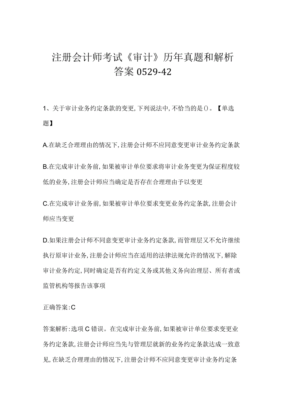 注册会计师考试《审计》历年真题和解析答案0529-42.docx_第1页