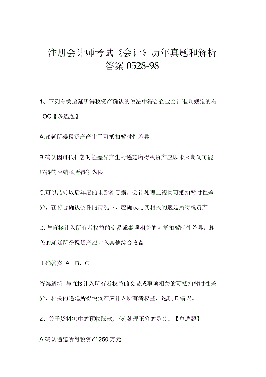 注册会计师考试《会计》历年真题和解析答案0528-98.docx_第1页