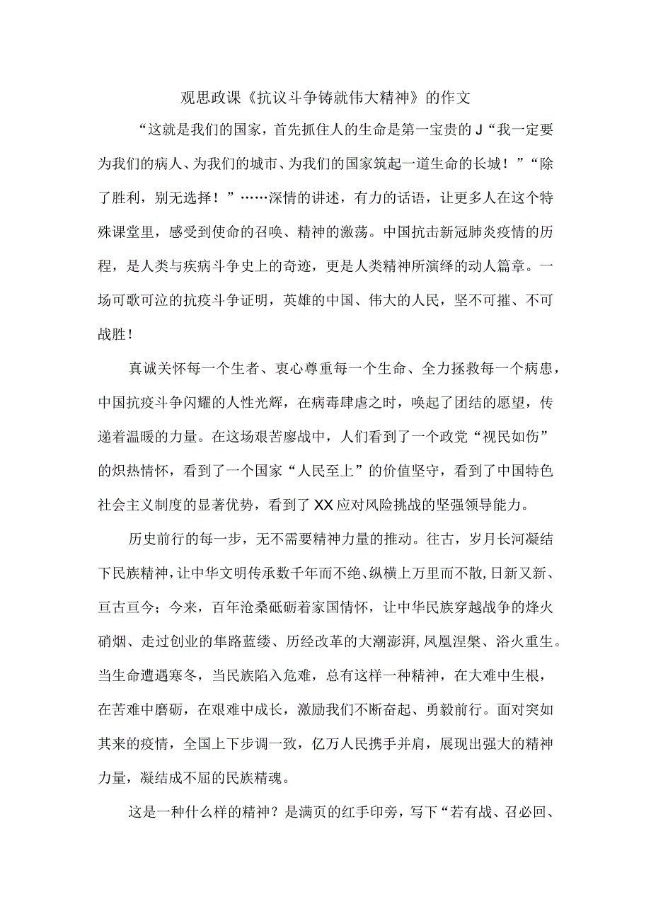 观思政课《抗议斗争铸就伟大精神》的作文.docx_第1页