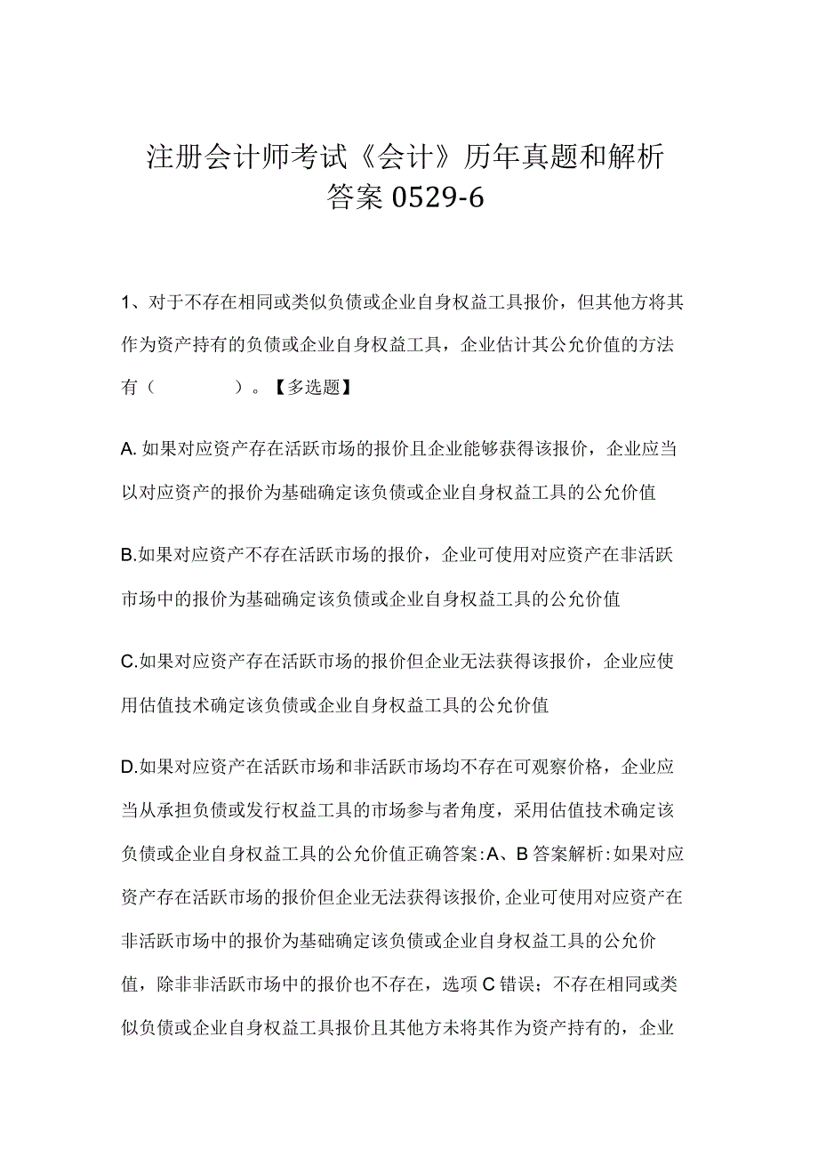 注册会计师考试《会计》历年真题和解析答案0529-6.docx_第1页