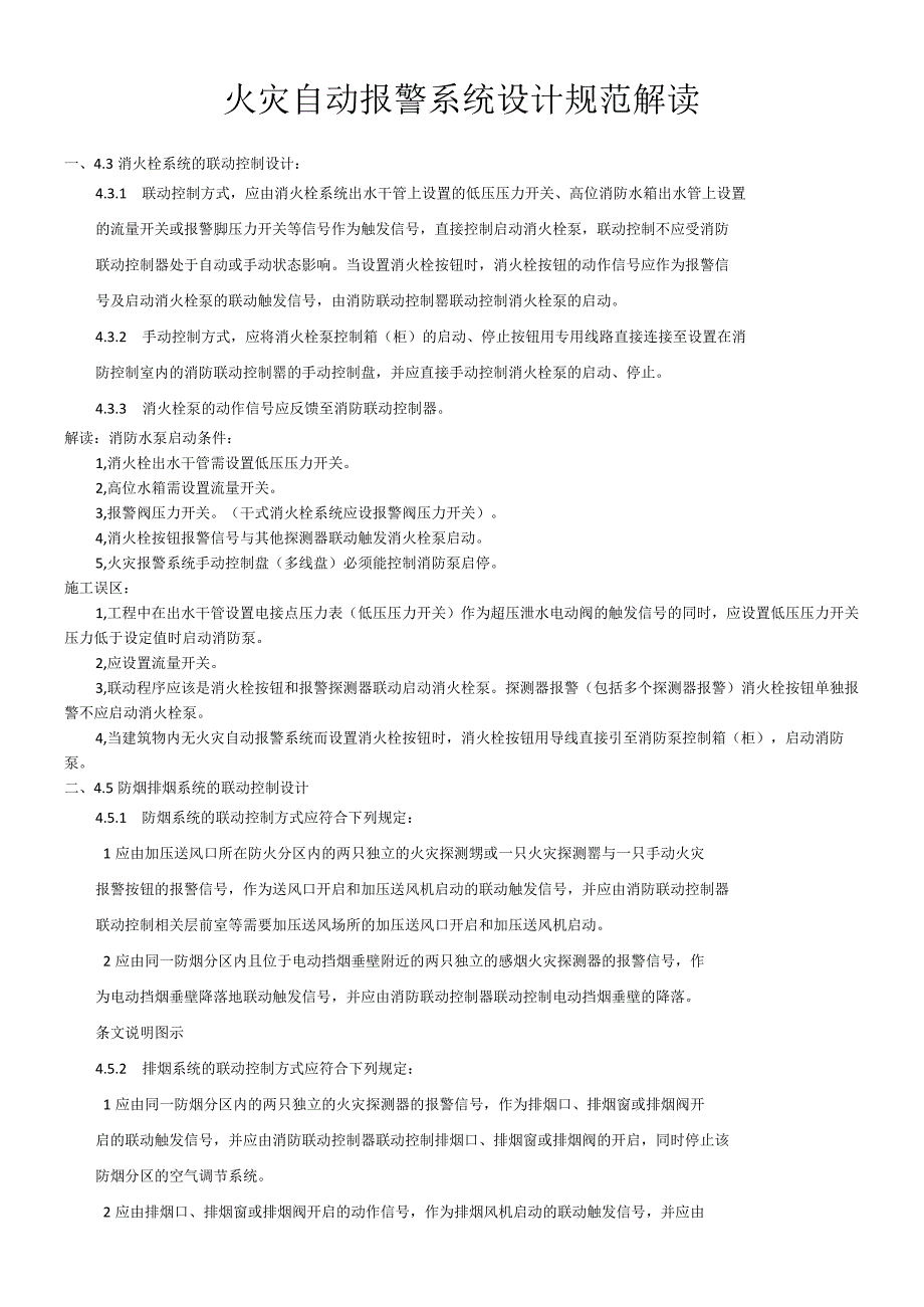 火灾自动报警系统设计规范解读.docx_第1页