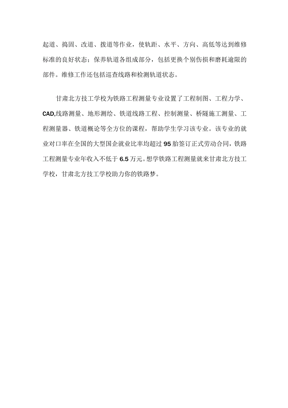 甘肃北方技工学校的铁路工程测量专业怎么样？.docx_第2页