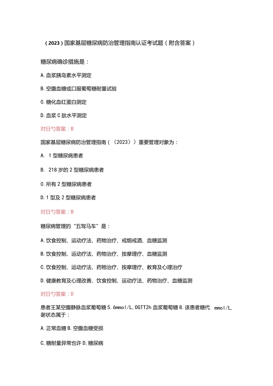 （2023）国家基层糖尿病防治管理指南认证考试题（附含答案）.docx_第1页