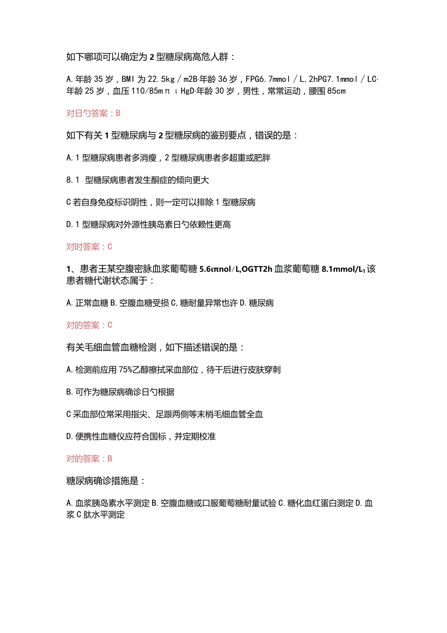 （2023）国家基层糖尿病防治管理指南认证考试题（附含答案）.docx_第3页