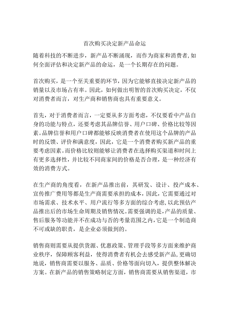 首次购买决定新产品命运.docx_第1页