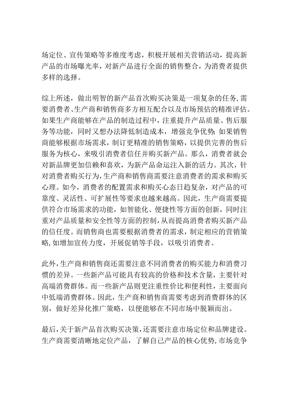 首次购买决定新产品命运.docx_第2页