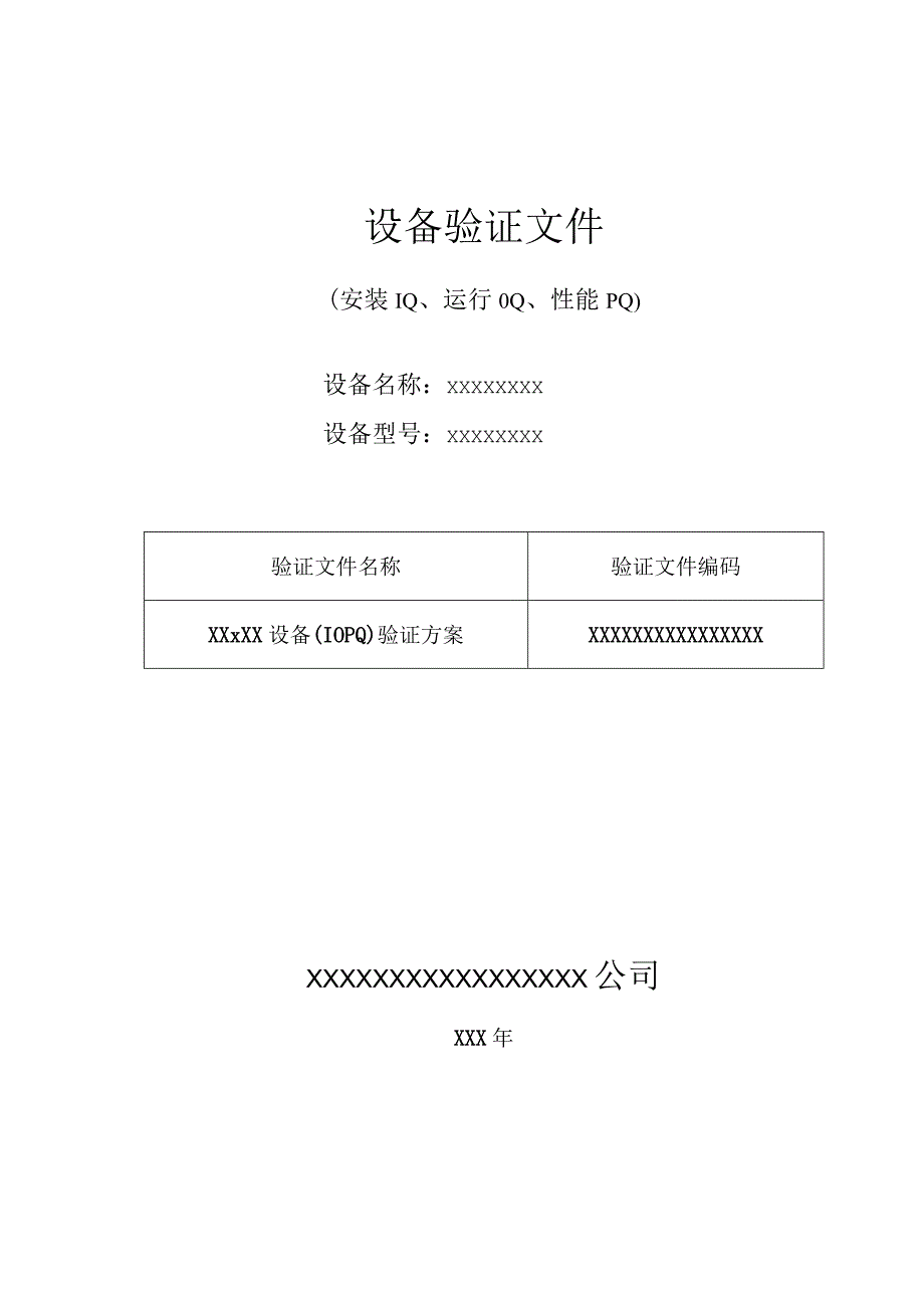 设备验证方案.docx_第1页