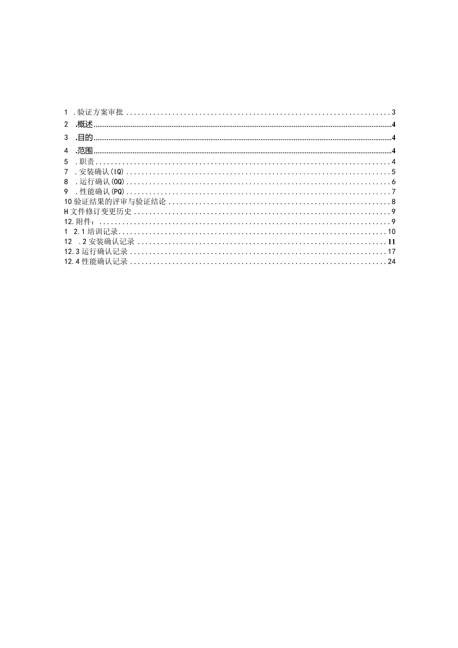 设备验证方案.docx_第2页