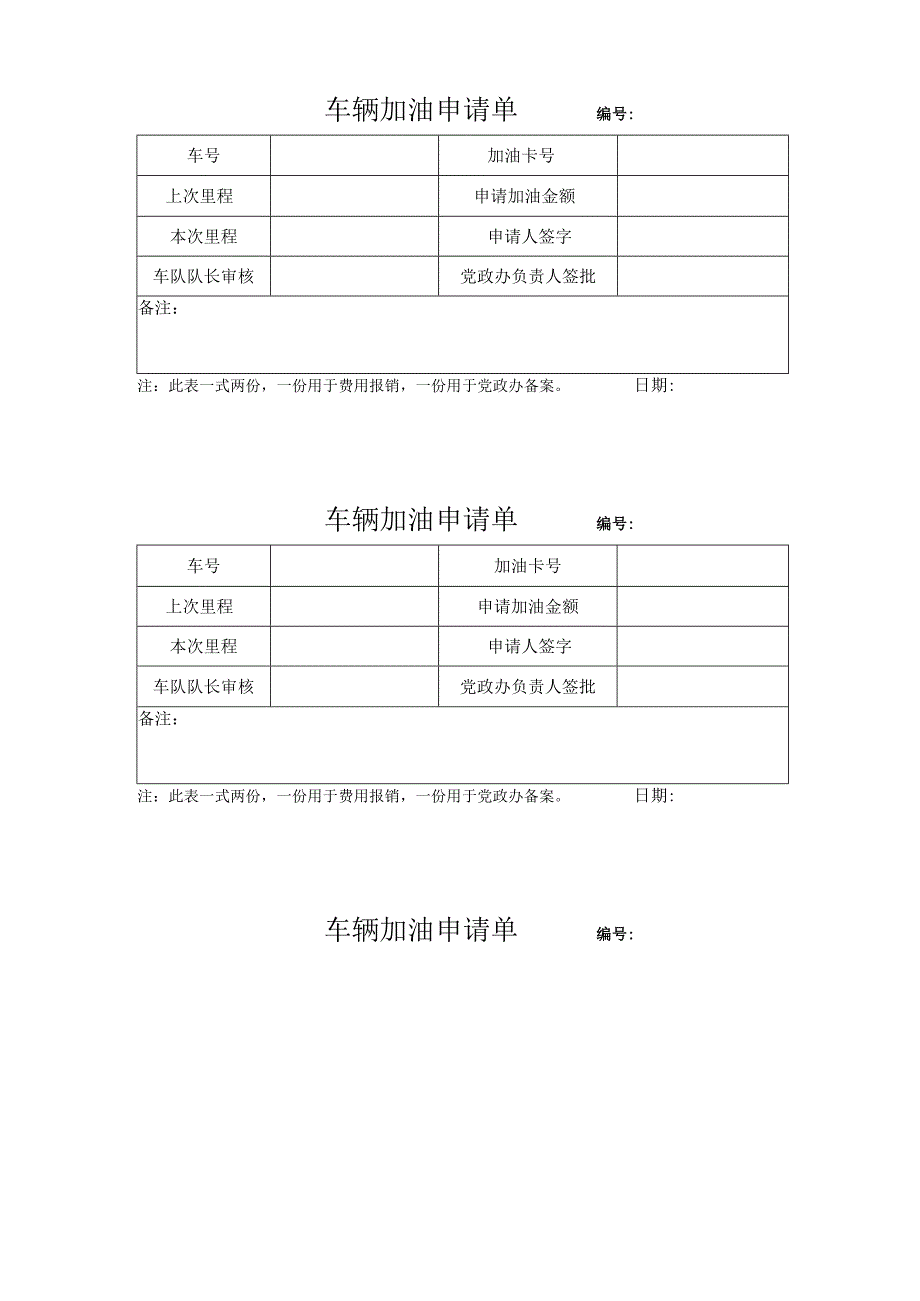 车辆加油审批单.docx_第1页