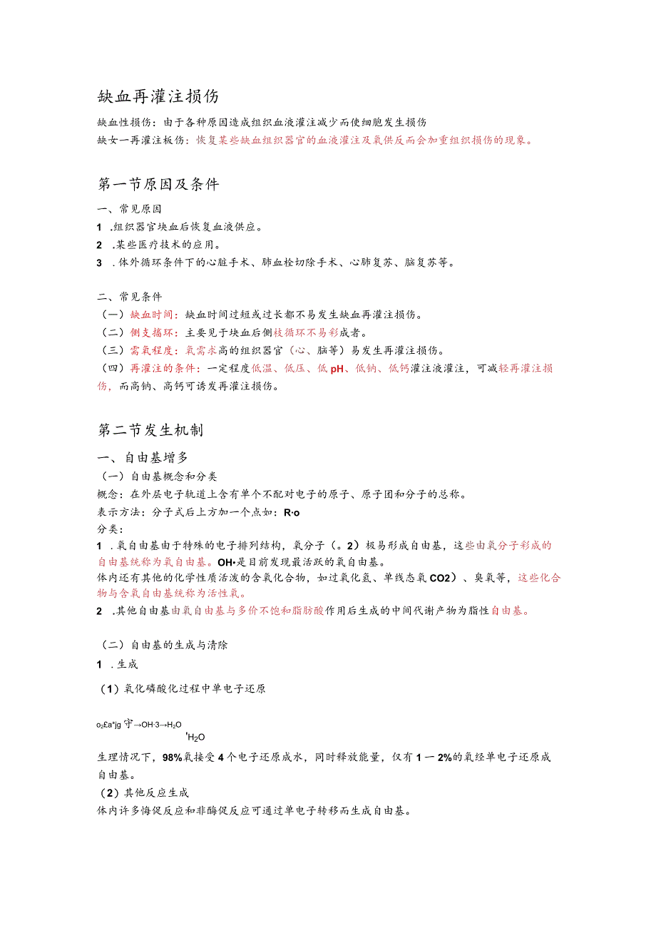 病理生理学整理12.缺血再灌注损伤.docx_第1页