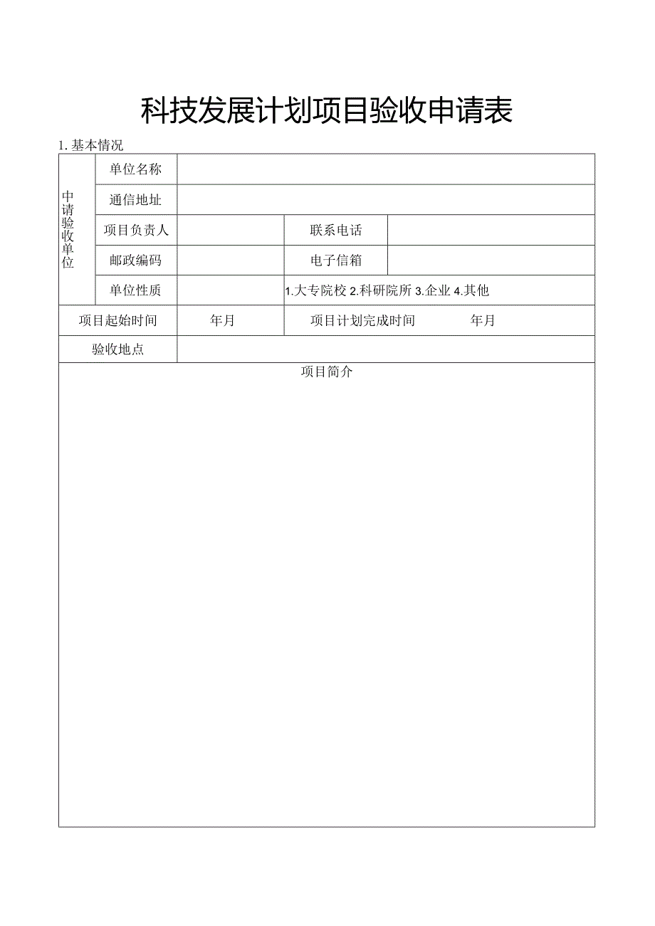 科技发展计划项目验收-延期-终止申请表.docx_第1页