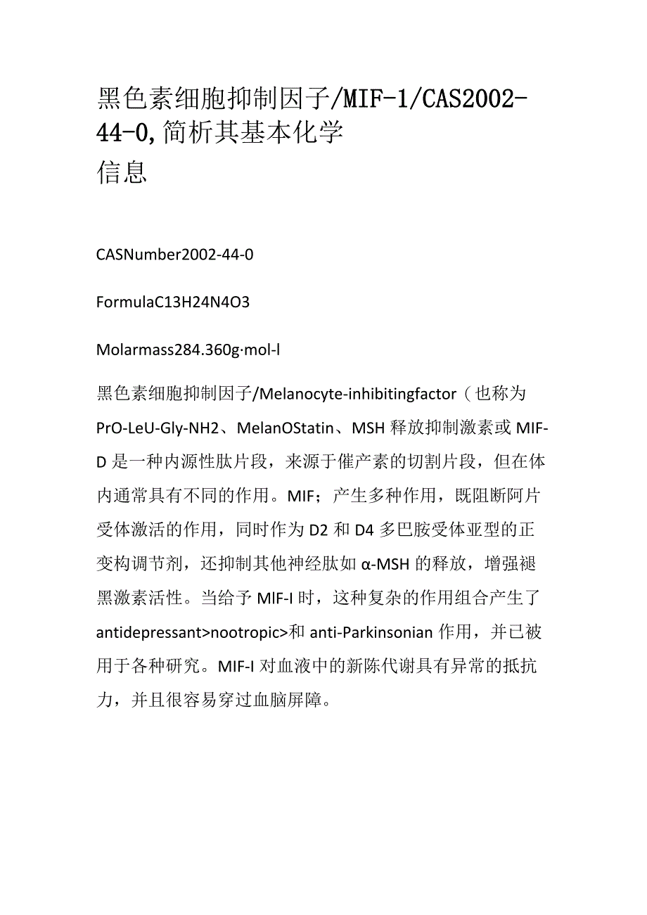 黑色素细胞抑制因子.docx_第1页