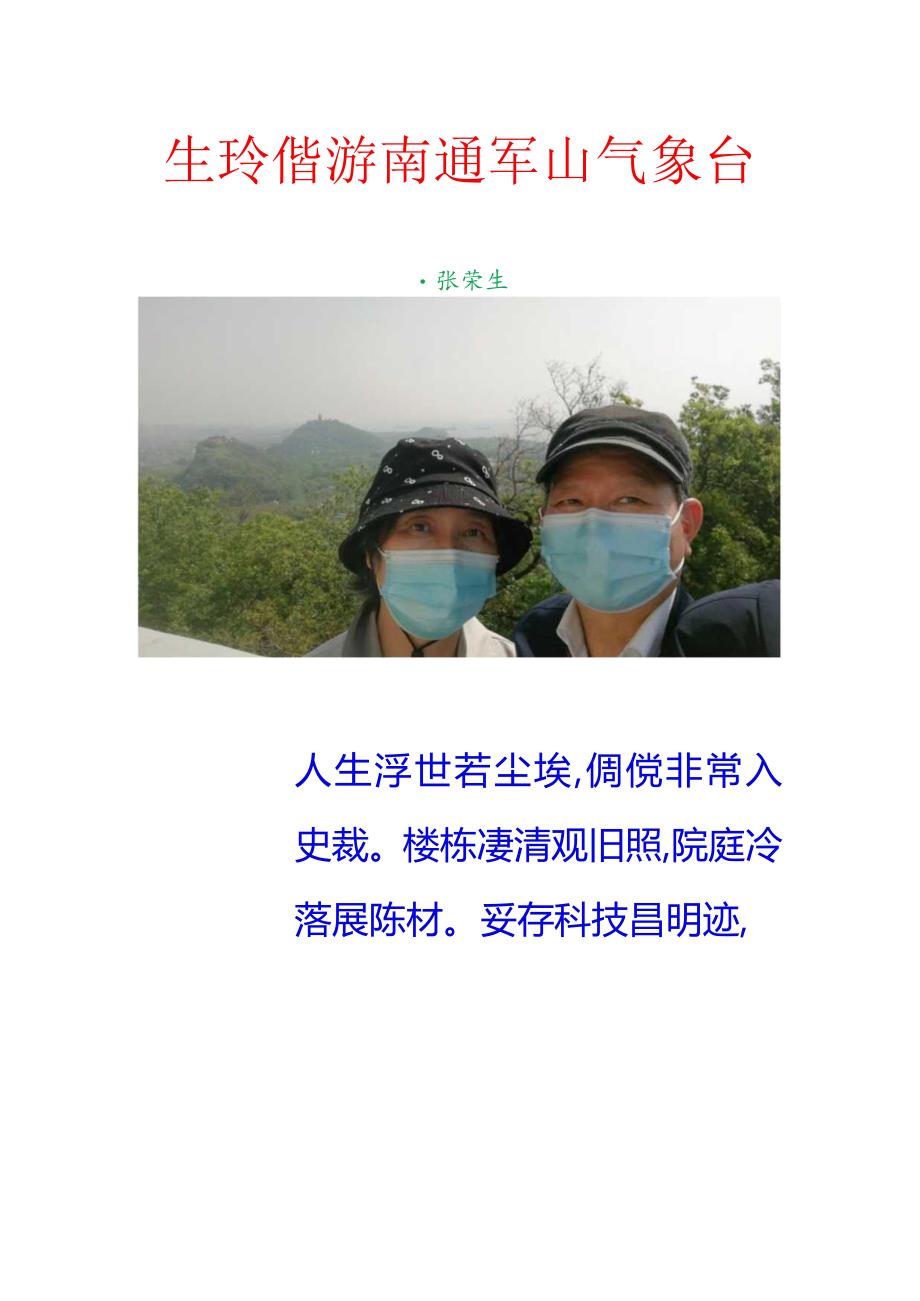 生玲偕游南通军山气象台.docx_第1页