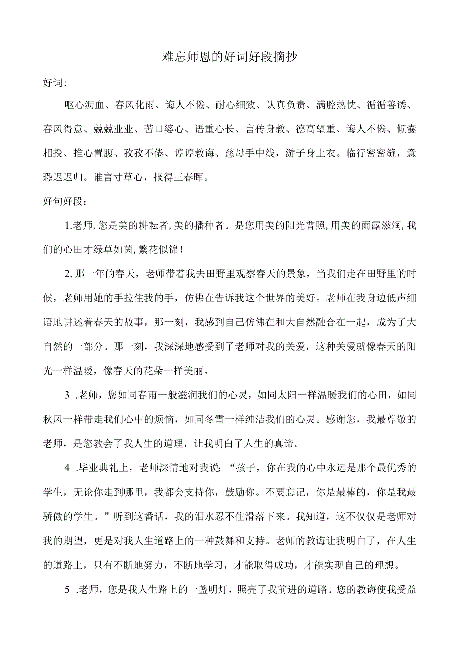 难忘师恩的好词好段摘抄.docx_第1页