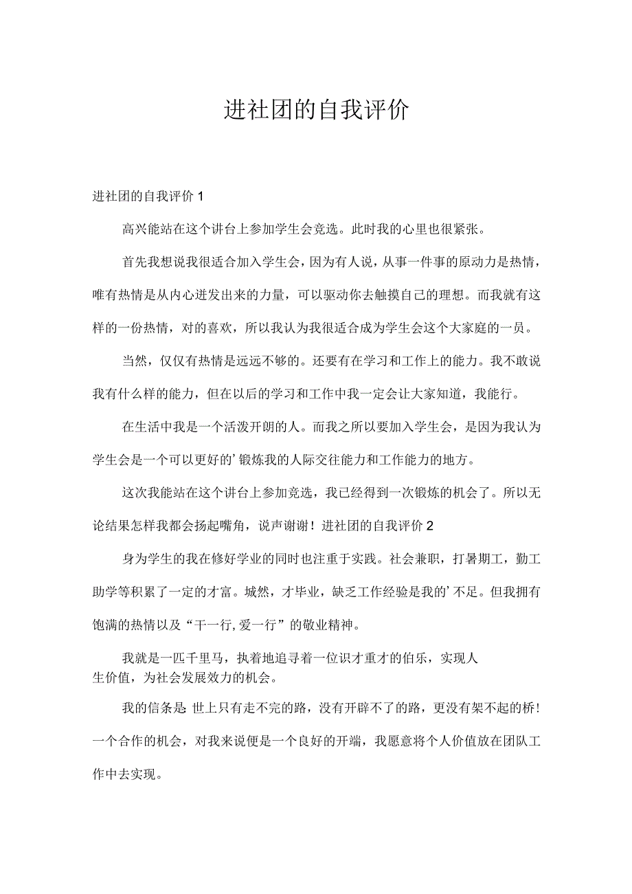 进社团的自我评价.docx_第1页