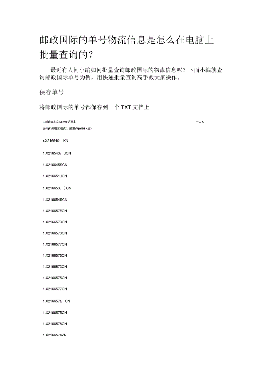 邮政国际的单号物流信息是怎么在电脑上批量查询的.docx_第1页