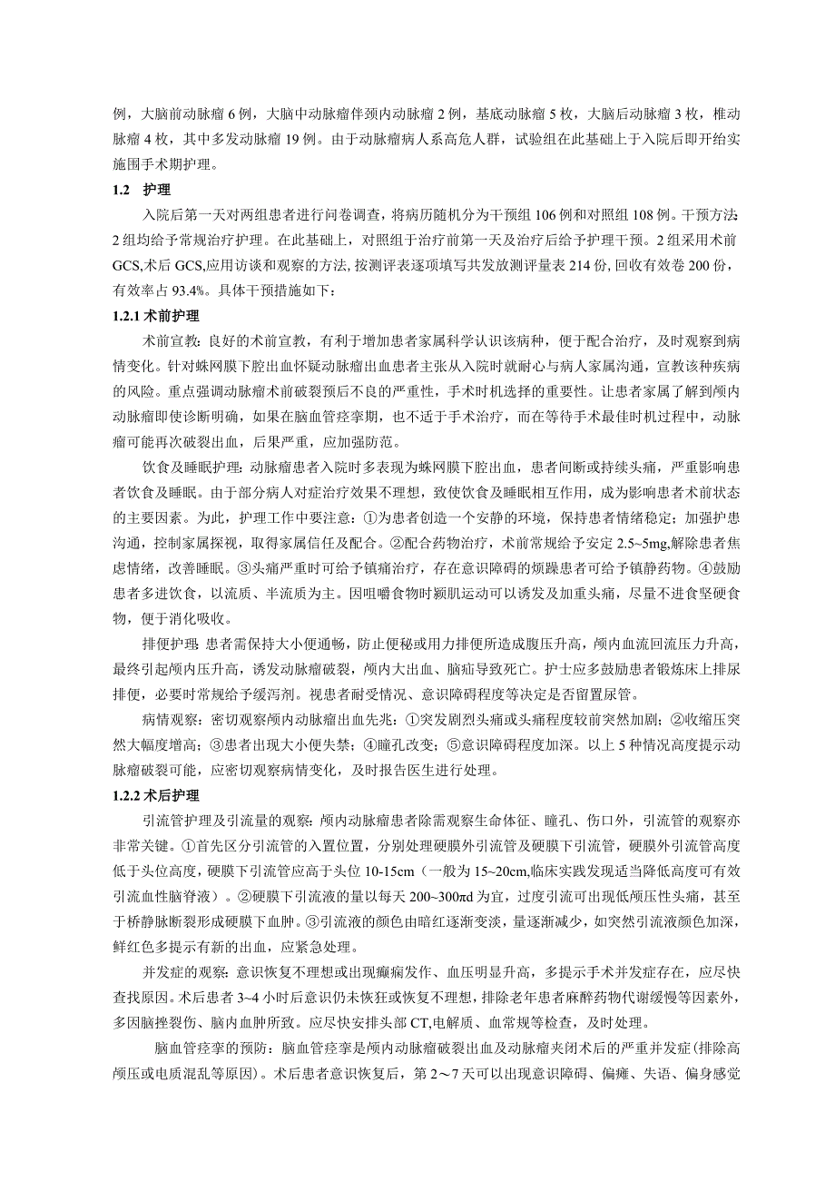 破裂性颅内动脉瘤围手术期的护理研究分析.docx_第2页