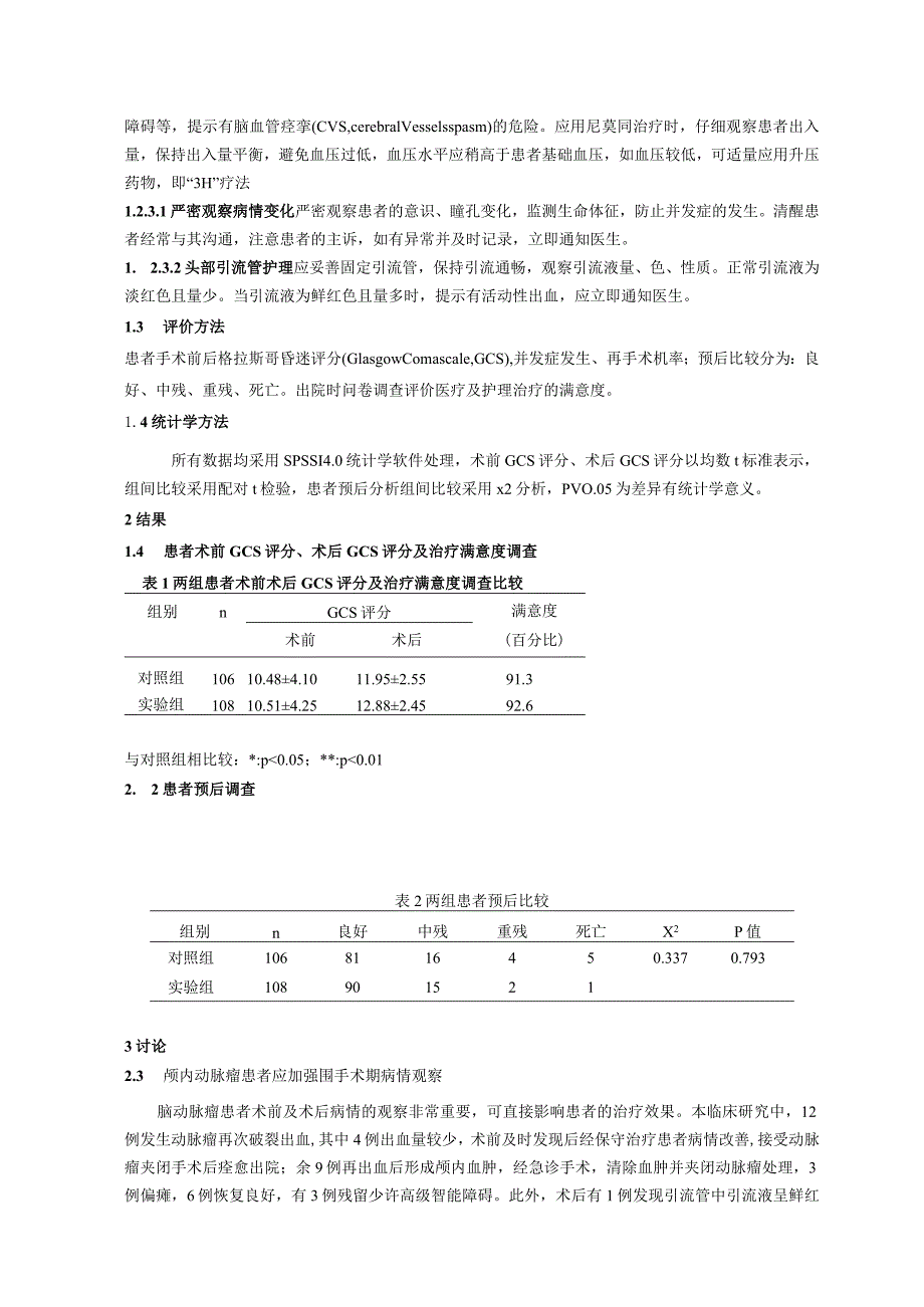 破裂性颅内动脉瘤围手术期的护理研究分析.docx_第3页