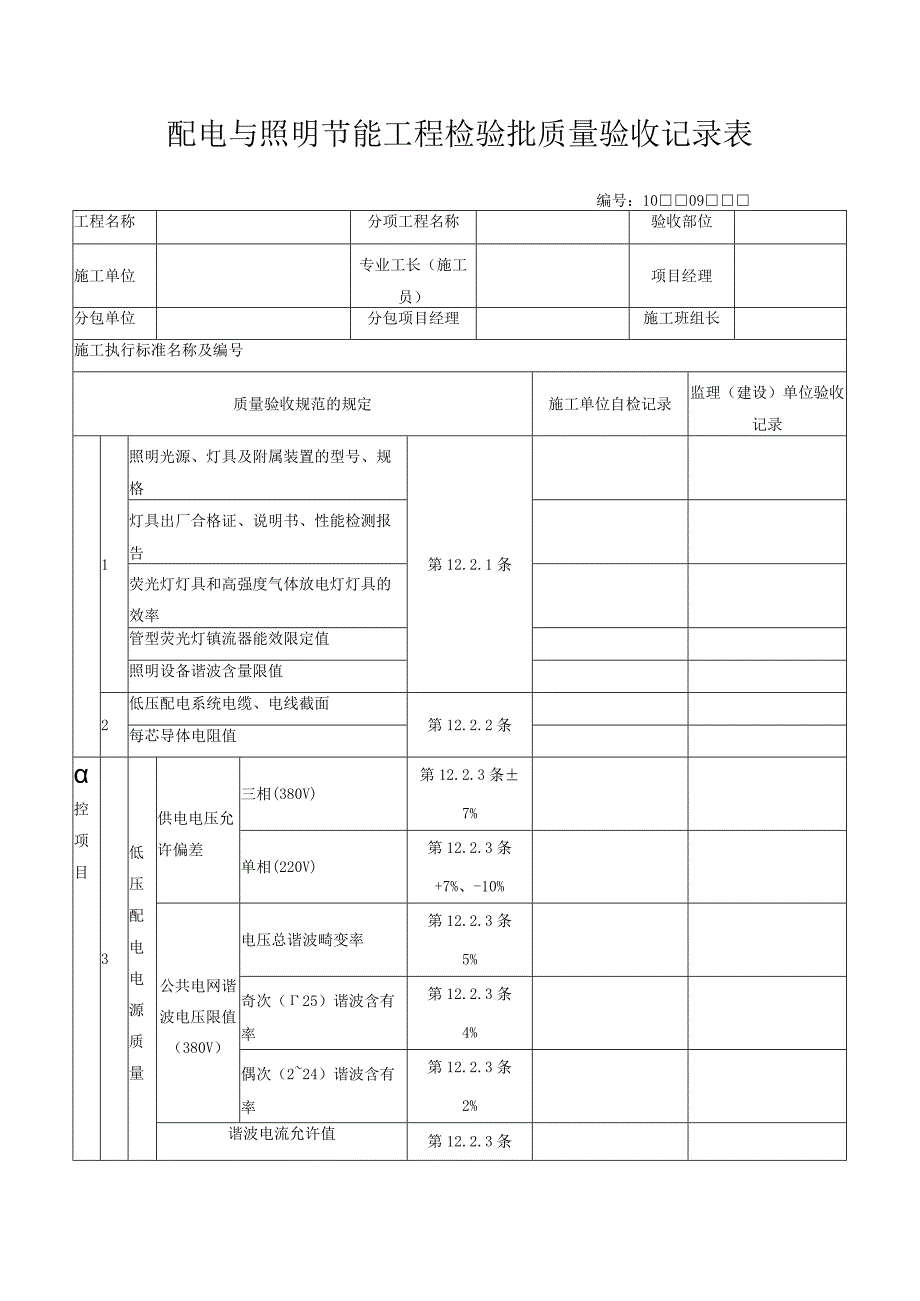 配电与照明节能工程检验批质量验收记录表.docx_第1页